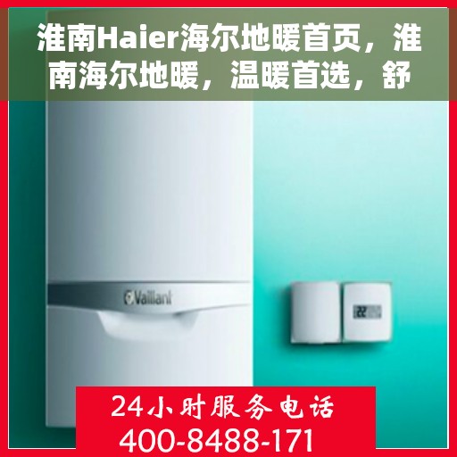 淮南Haier海尔地暖首页，淮南海尔地暖，温暖首选，舒适生活的开始