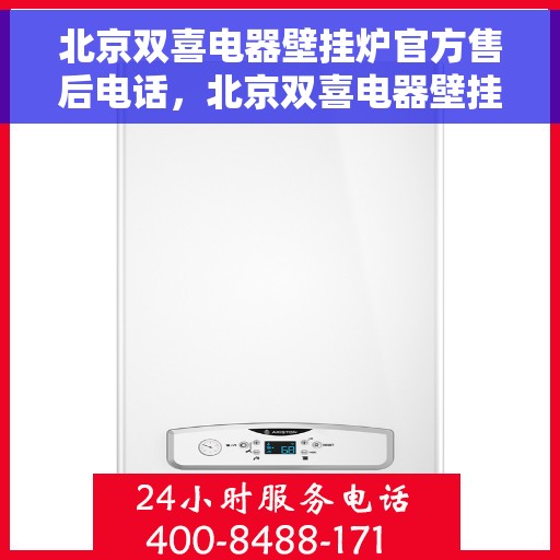 北京双喜电器壁挂炉官方售后电话，北京双喜电器壁挂炉售后专业电话，贴心服务保障您的温暖冬日