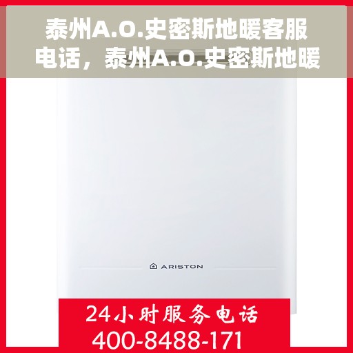 泰州A.O.史密斯地暖客服电话，泰州A.O.史密斯地暖客服热线及咨询电话号码大全