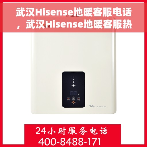 武汉Hisense地暖客服电话，武汉Hisense地暖客服热线，专业解答与快速服务通道