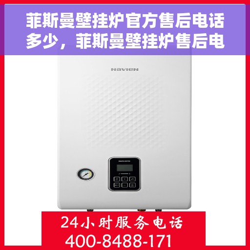 菲斯曼壁挂炉官方售后电话多少，菲斯曼壁挂炉售后电话查询与官方支持服务解析