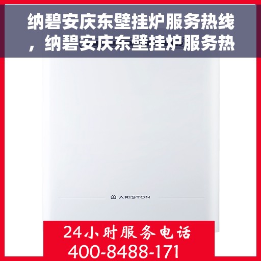纳碧安庆东壁挂炉服务热线，纳碧安庆东壁挂炉服务热线，专业维修、安装及咨询一站式解决方案