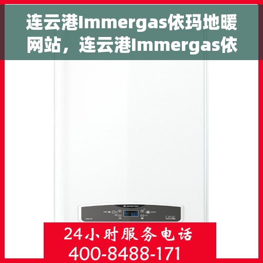 连云港Immergas依玛地暖网站，连云港Immergas依玛地暖官网