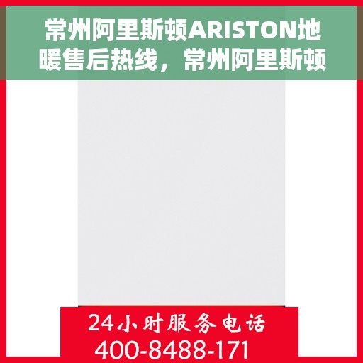 常州阿里斯顿ARISTON地暖售后热线，常州阿里斯顿ARISTON地暖售后服务热线，专业解决您的温暖问题