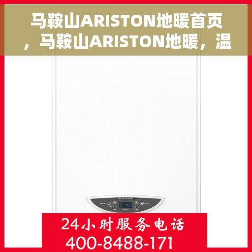 马鞍山ARISTON地暖首页，马鞍山ARISTON地暖，温暖首选，舒适生活的开始