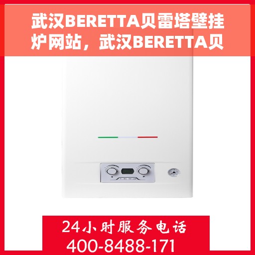 武汉BERETTA贝雷塔壁挂炉网站，武汉BERETTA贝雷塔壁挂炉官网