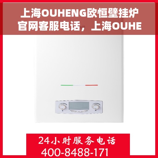 上海OUHENG欧恒壁挂炉官网客服电话，上海OUHENG欧恒壁挂炉官网客服热线，专业团队为您解答疑问。