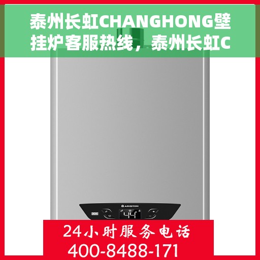 泰州长虹CHANGHONG壁挂炉客服热线，泰州长虹CHANGHONG壁挂炉客户服务热线及售后支持