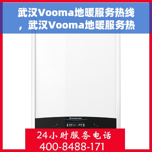 武汉Vooma地暖服务热线，武汉Vooma地暖服务热线，专业温暖，一触即达