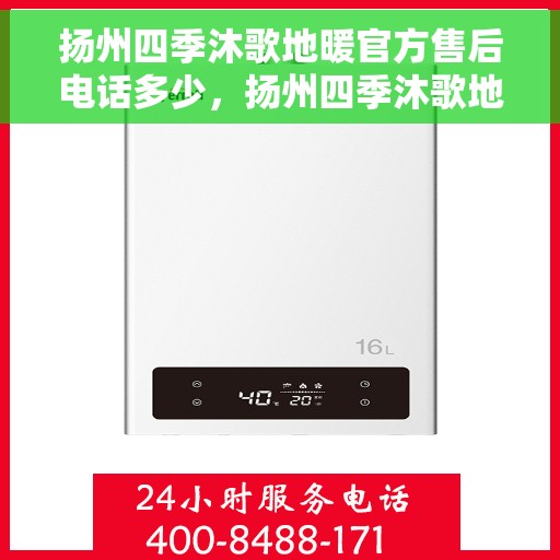 扬州四季沐歌地暖官方售后电话多少，扬州四季沐歌地暖售后电话查询