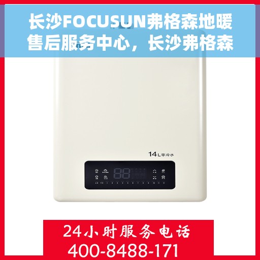 长沙FOCUSUN弗格森地暖售后服务中心，长沙弗格森地暖售后服务中心的专业服务
