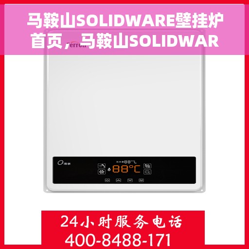 马鞍山SOLIDWARE壁挂炉首页，马鞍山SOLIDWARE壁挂炉，高效温暖，品质生活的首选