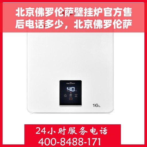 北京佛罗伦萨壁挂炉官方售后电话多少，北京佛罗伦萨壁挂炉官方售后服务热线揭秘