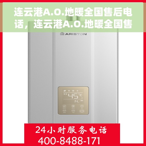 连云港A.O.地暖全国售后电话，连云港A.O.地暖全国售后服务热线电话公布