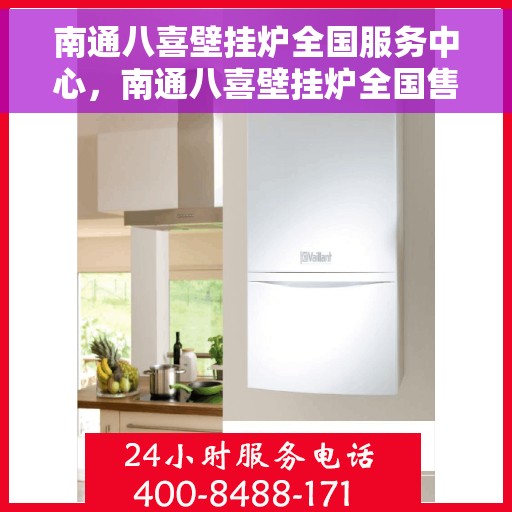 南通八喜壁挂炉全国服务中心,南通八喜壁挂炉全国售后服务中心,专业维修与一站式服务 南通八喜壁挂炉全国服务中心,南通八喜壁挂炉全国售后服务中心,专业维修与一站式服务