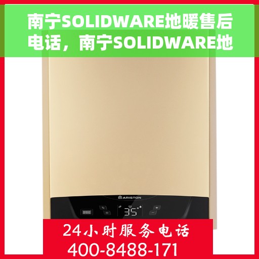 南宁SOLIDWARE地暖售后电话，南宁SOLIDWARE地暖售后服务热线电话揭秘