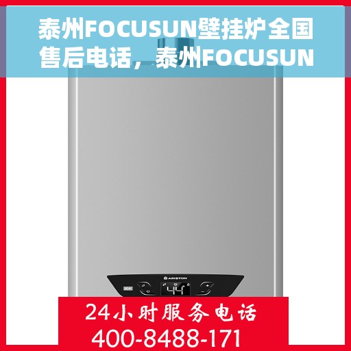 泰州FOCUSUN壁挂炉全国售后电话,泰州FOCUSUN壁挂炉售后服务热线及全国电话汇总 泰州FOCUSUN壁挂炉全国售后电话,泰州FOCUSUN壁挂炉售后服务热线及全国电话汇总