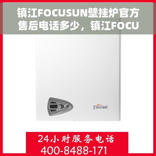 镇江FOCUSUN壁挂炉官方售后电话多少，镇江FOCUSUN壁挂炉官方售后电话查询指南