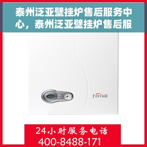 泰州泛亚壁挂炉售后服务中心，泰州泛亚壁挂炉售后服务中心，专业维修与贴心服务
