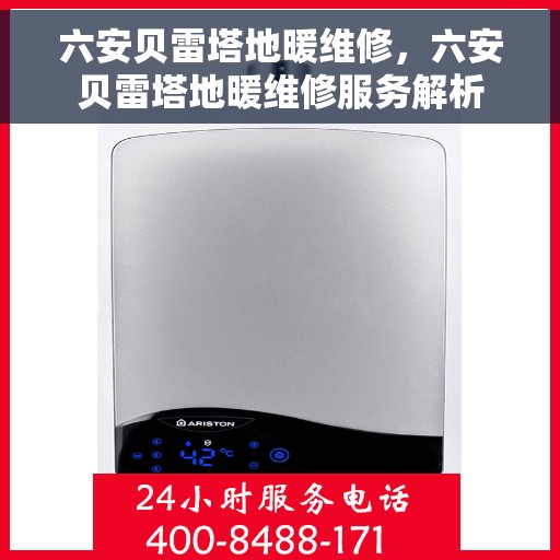 六安贝雷塔地暖维修，六安贝雷塔地暖维修服务解析