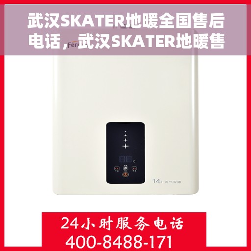 武汉SKATER地暖全国售后电话，武汉SKATER地暖售后服务全国热线电话