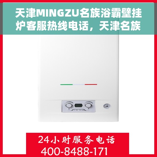 天津MINGZU名族浴霸壁挂炉客服热线电话，天津名族浴霸壁挂炉客服热线电话详解