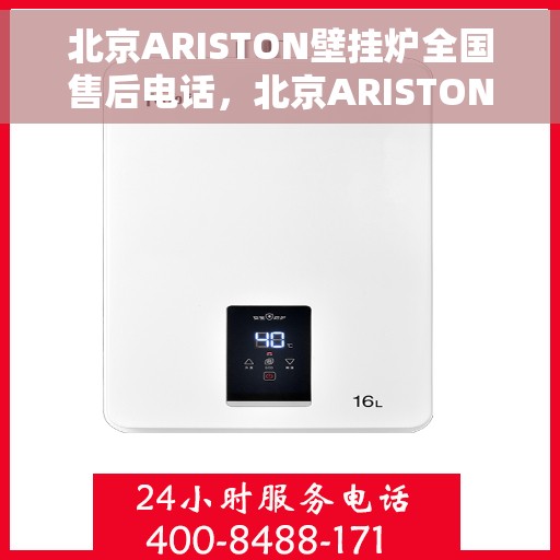 北京ARISTON壁挂炉全国售后电话，北京ARISTON壁挂炉售后服务热线及电话大全