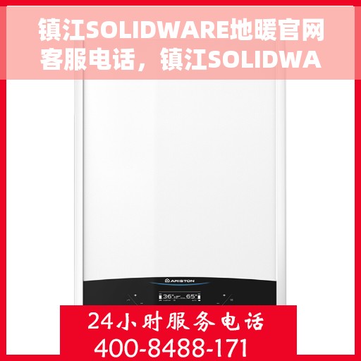 镇江SOLIDWARE地暖官网客服电话,镇江SOLIDWARE地暖官网客服热线电话公布 镇江SOLIDWARE地暖官网客服电话,镇江SOLIDWARE地暖官网客服热线电话公布