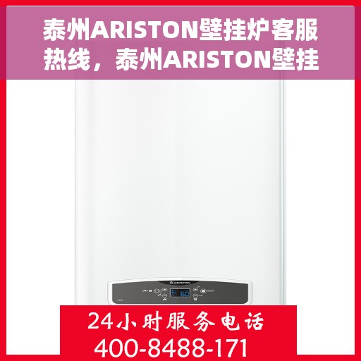 泰州ARISTON壁挂炉客服热线，泰州ARISTON壁挂炉客户服务热线，专业解决您的采暖问题