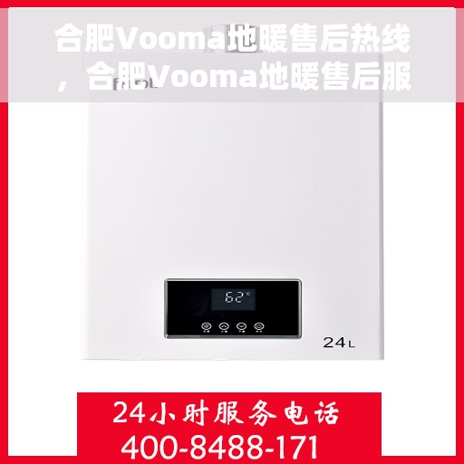 合肥Vooma地暖售后热线，合肥Vooma地暖售后服务热线，专业解决您的温暖问题