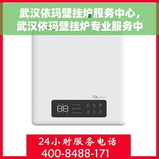 武汉依玛壁挂炉服务中心，武汉依玛壁挂炉专业服务中心，高效维修与贴心服务