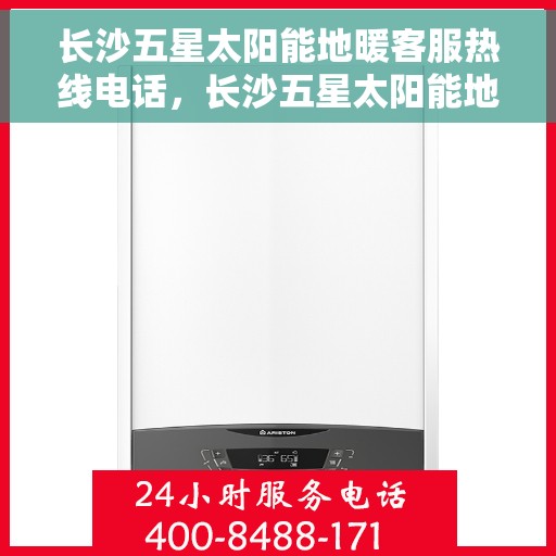 长沙五星太阳能地暖客服热线电话，长沙五星太阳能地暖客服热线，专业服务，温暖您的每一个冬天