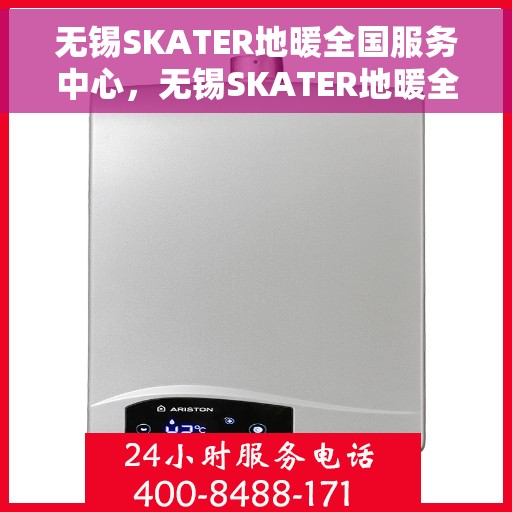 无锡SKATER地暖全国服务中心，无锡SKATER地暖全国服务中心，专业品质，温暖千万家
