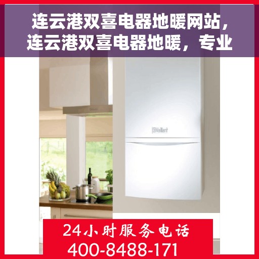 连云港双喜电器地暖网站，连云港双喜电器地暖，专业品质，温暖您的生活