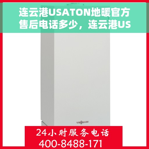 连云港USATON地暖官方售后电话多少，连云港USATON地暖官方售后电话查询指南