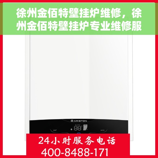 徐州金佰特壁挂炉维修,徐州金佰特壁挂炉专业维修服务 徐州金佰特壁挂炉维修,徐州金佰特壁挂炉专业维修服务