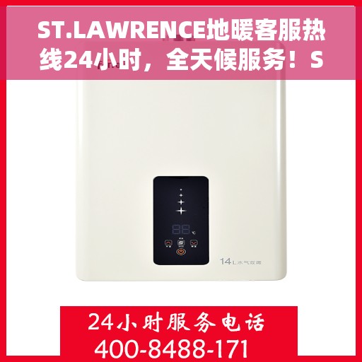 ST.LAWRENCE地暖客服热线24小时，全天候服务！ST.LAWRENCE地暖客服热线随时为您解答疑问