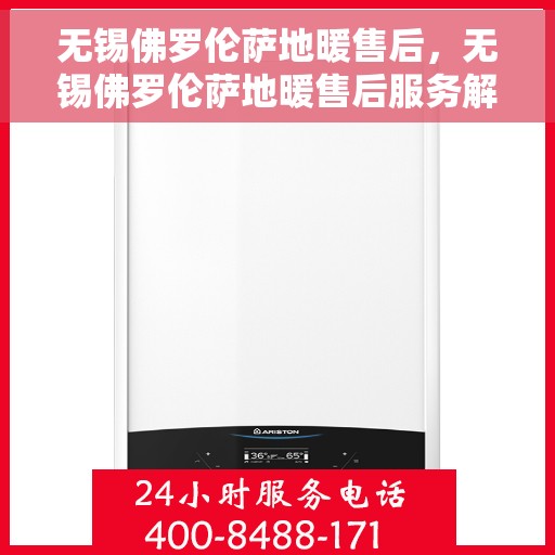 无锡佛罗伦萨地暖售后，无锡佛罗伦萨地暖售后服务解析