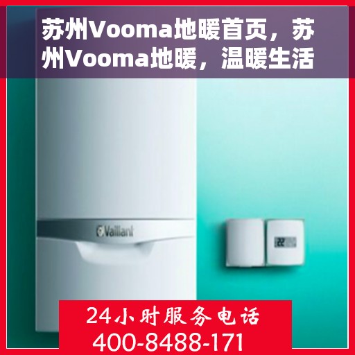 苏州Vooma地暖首页，苏州Vooma地暖，温暖生活的首选之地