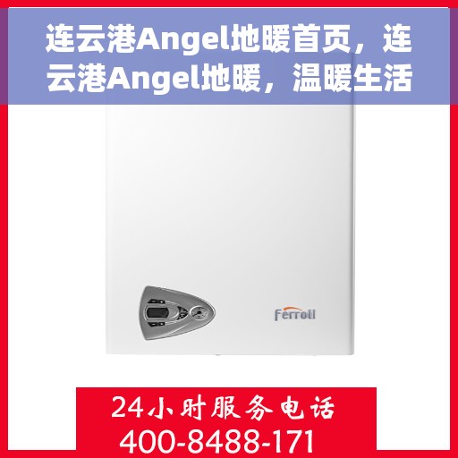连云港Angel地暖首页,连云港Angel地暖,温暖生活的首选门户 连云港Angel地暖首页,连云港Angel地暖,温暖生活的首选门户