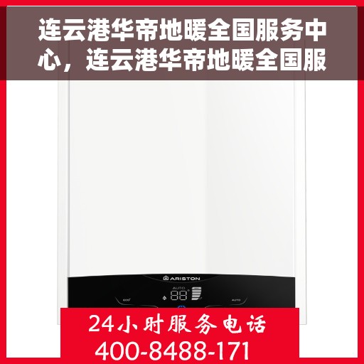 连云港华帝地暖全国服务中心，连云港华帝地暖全国服务中心，专业品质，温暖您的生活