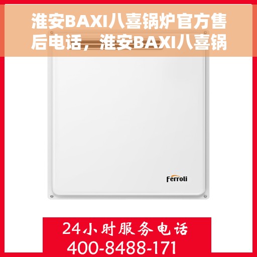 淮安BAXI八喜锅炉官方售后电话，淮安BAXI八喜锅炉官方售后热线电话公布