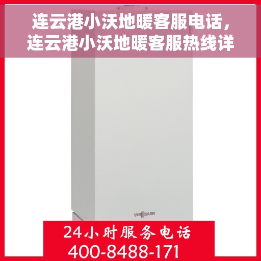 连云港小沃地暖客服电话,连云港小沃地暖客服热线详解 连云港小沃地暖客服电话,连云港小沃地暖客服热线详解