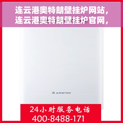 连云港奥特朗壁挂炉网站，连云港奥特朗壁挂炉官网，专业提供高品质壁挂炉解决方案