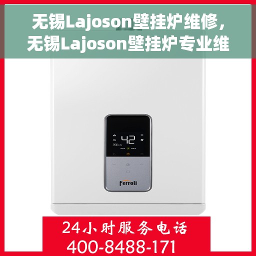 无锡Lajoson壁挂炉维修，无锡Lajoson壁挂炉专业维修服务