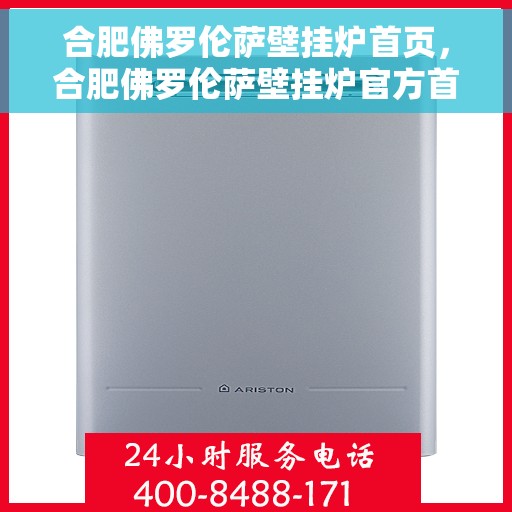合肥佛罗伦萨壁挂炉首页，合肥佛罗伦萨壁挂炉官方首页介绍