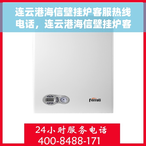 连云港海信壁挂炉客服热线电话，连云港海信壁挂炉客户服务热线电话公布