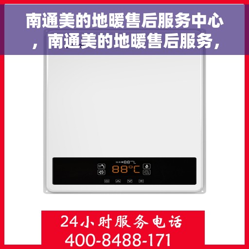 南通美的地暖售后服务中心，南通美的地暖售后服务，专业团队，贴心保障