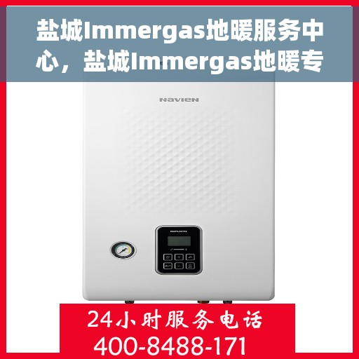 盐城Immergas地暖服务中心，盐城Immergas地暖专业服务中心，温暖生活的守护者