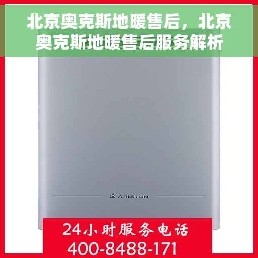 北京奥克斯地暖售后,北京奥克斯地暖售后服务解析 北京奥克斯地暖售后,北京奥克斯地暖售后服务解析